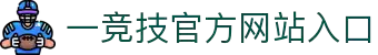 一竞技官网 - 从一开始·竞无止境